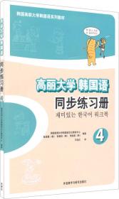 高丽大学韩国语（2）（同步练习册）/韩国高丽大学韩国语系列教材