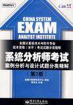 系统架构设计师考试全程指导（第2版）