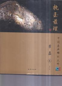 2014中国玉雕·石雕作品“天工奖”典藏集