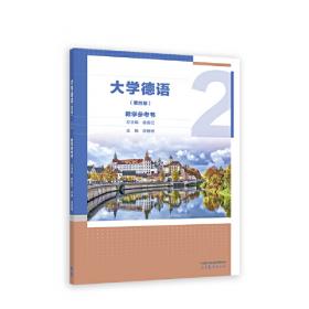 普通高等教育“十一五”国家级规划教材：大学德语（第1册）（第3版）