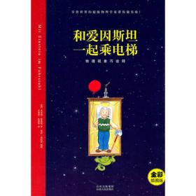 和爱迪生一起玩科学实验： 力·电·磁魔术棒