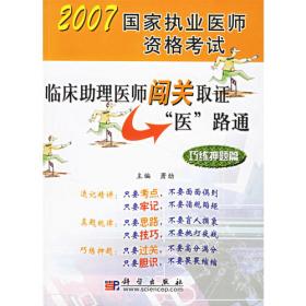 2009国家执业医师资格考试临床医师直通车：考点搜记篇