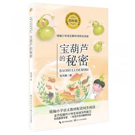 宝葫芦的秘密：中国儿童文学大师书系（篇目，学生阅读精华美绘本）