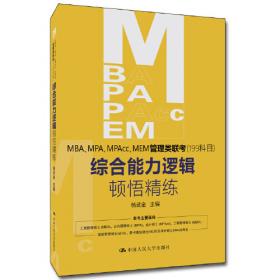 MBAMPAMPAcc联考综合能力逻辑顿悟精练（套装共2册）