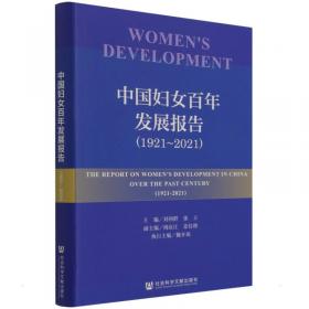 媒介与女性蓝皮书：中国媒介与女性发展报告（2020）