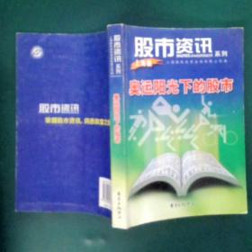 股市资讯系列：股市与”振兴规划“共舞（中国版）