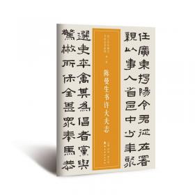 中国篆刻聚珍第二辑名家印：第十一卷 陈鸿寿