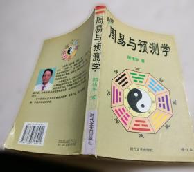 周易预测学讲义