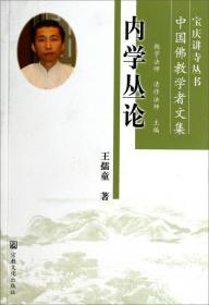 三论宗与中国佛学(中国佛教学者文集)/宝庆讲寺丛书