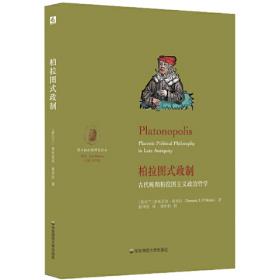 柏拉图：语词与神话（法国柏拉图哲学研究领域负有盛名的学者吕克·布里松代表作之一）