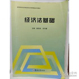 经济法/全国高等职业教育规划教材