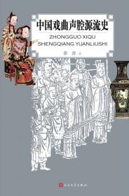 中国专题史系列丛书：中国戏曲史