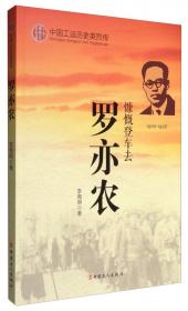 中国工运历史人物传略：林育南