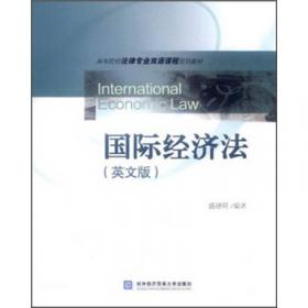 高等院校法律专业双语课程规划教材：WTO与国际经济法（英文版）