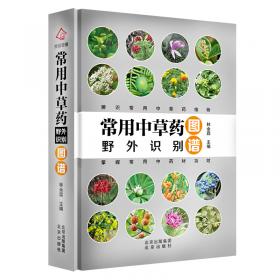 新编中草药全图鉴1