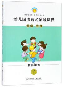 幼儿园渗透式领域课程 健康·语言·社会（大班上教师用书）