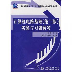 计算机电路基础（第2版）/普通高等教育“十一五”国家级规划教材