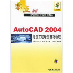 AutoCAD 2005+TArch建筑制图——高等学校计算机辅助设计规划教材