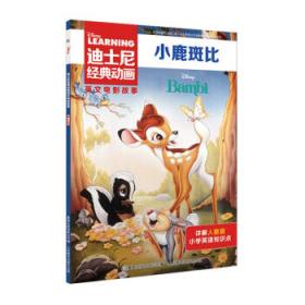 小鹿斑比/你好,神奇动物!世界生态文学经典丛书