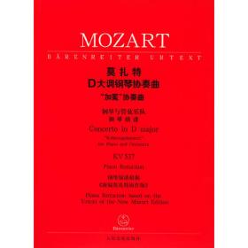 莫扎特D大调第二小提琴协奏曲：小提琴与管弦乐队（钢琴缩谱）（KV211）
