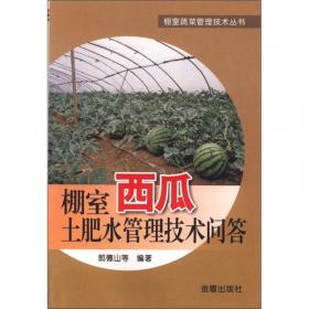 棚室蔬菜管理技术丛书：棚室黄瓜土肥水管理技术问答