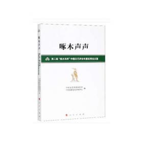啄木声声——第五届“啄木鸟杯”中国文艺评论年度优秀论文集