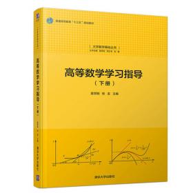 高等数学(下册)（大学数学基础丛书）