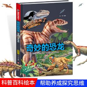 强悍的恐龙 儿童少儿科普绘本小学生课外阅读书籍 6-12岁少年科普百科恐龙小百科走进史前时代恐龙的精彩世界