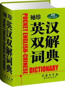 英汉双解小词典(第2版)