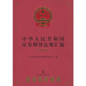 中华人民共和国证券期货法规汇编（2018·下）