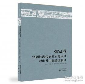 张家港保税区年鉴