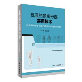 假肢矫形工程医学基础（创新教材）