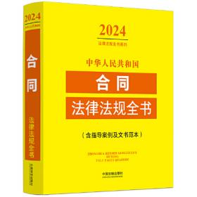 2024民法典及司法解释汇编（含指导案例）（第四版）（金牌汇编系列）