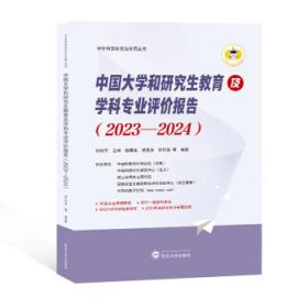 2015-2016年中国研究生教育及学科专业评价报告