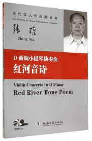 当代华人作曲家曲库·第一狂想诗：为阿佤山的记忆
