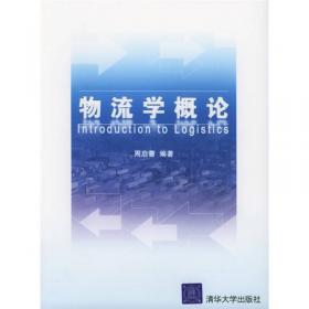物流学概论（第3版）/21世纪经济管理类精品教材