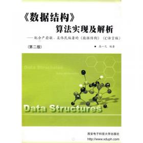数据结构算法解析（第2版）