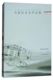 华魂·关迺忠音乐作品集（第一卷）：追梦京华 第二二胡协奏曲