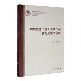 瑶族经济社会发展的法律问题研究