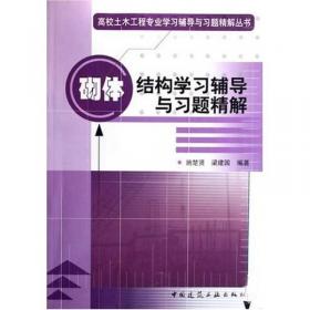 砌体结构（第四版）/住房城乡建设部土建类学科专业“十三五”规划教材·高校土木工程专业规划教材