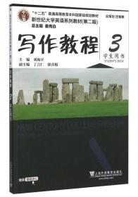 写作教程3（学生用书 第2版）/新世纪大学英语系列教材