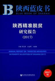 陕西蓝皮书:陕西文化发展报告（2018）