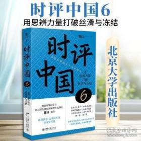 时评中国6：用思辨力量打破丝滑与冻结 著名时评人曹林时评与思辨写作