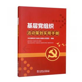 新时代国有企业党员教育培训体系开发手册——国网河北电力党校党员教育培训体系建设探索研究