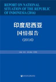 中国与印度尼西亚人文交流发展报告（2021）