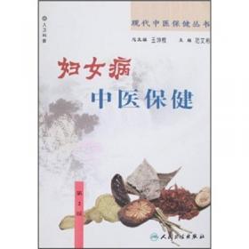 现代中医保健丛书·男性病中医保健（2版）