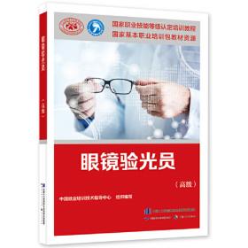 眼镜质检与调校技术（第2版/中职/眼视光技术）