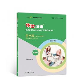 体验汉语口语教程教学资源包4/中国国家汉办规划教材体验汉语系列教材