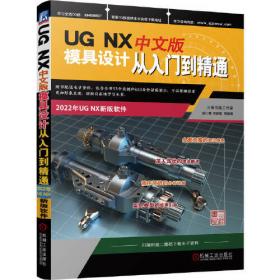 UG NX 9.0 中文版模具设计从入门到精通