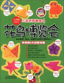 三采折纸教室——快乐玩造型(8)